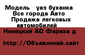  › Модель ­ уаз буханка - Все города Авто » Продажа легковых автомобилей   . Ненецкий АО,Фариха д.